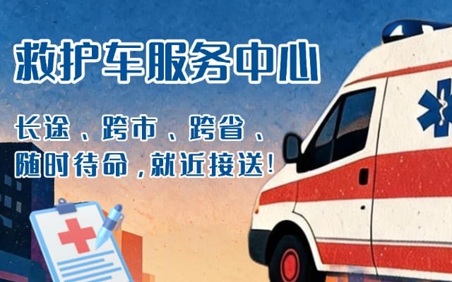 昌图救护车出租